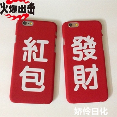 大红色中国风文字iphone6s发财手机壳苹果6plus磨砂保护套5s外壳