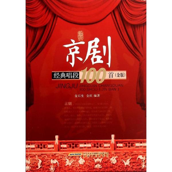 京剧经典唱段100首(金版) 新华书店正版图书籍