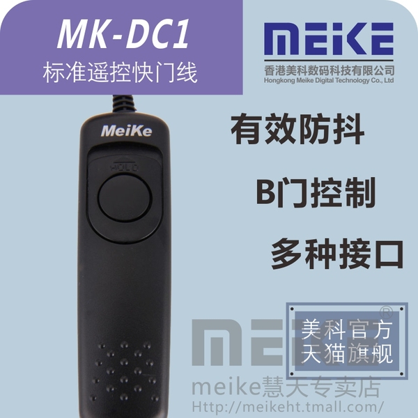 美科MK-DC1相机快门线 防抖 B门 夜景拍摄 五种接口