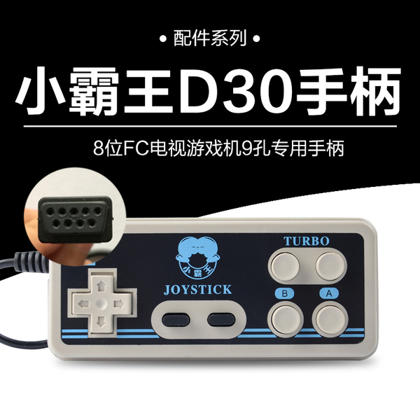 小霸王电视游戏机红白机D99 D31 D30备用手柄一个 线长1.5米