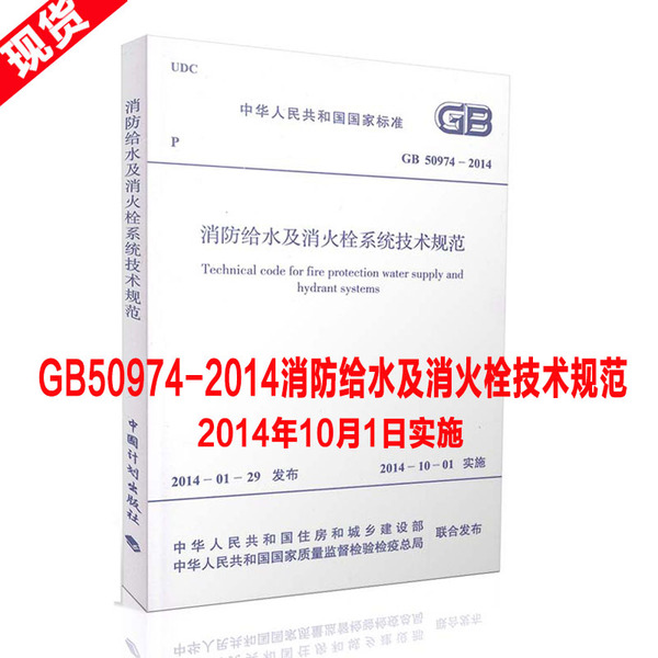 消防规范 GB 50974-2014 消防给水及消火栓系统技术规范/ 国家标准